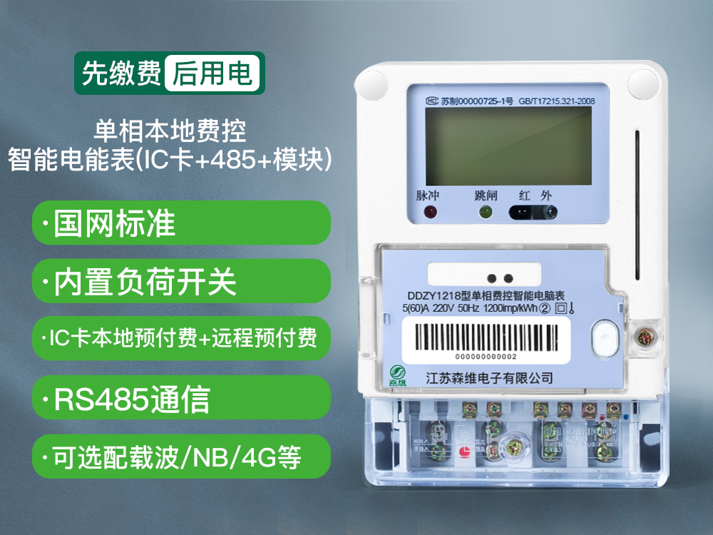 單相本地費(fèi)控智能電能表(IC卡+485+模塊).jpg