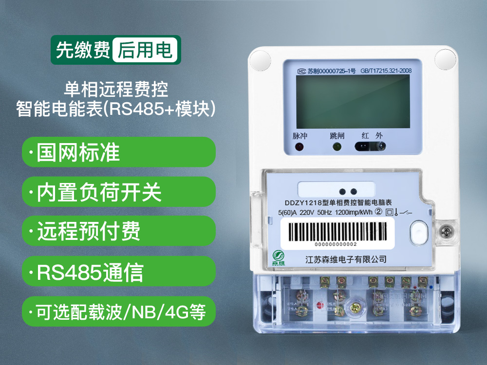 單相遠(yuǎn)程費(fèi)控智能電能表(RS485+模塊).jpg